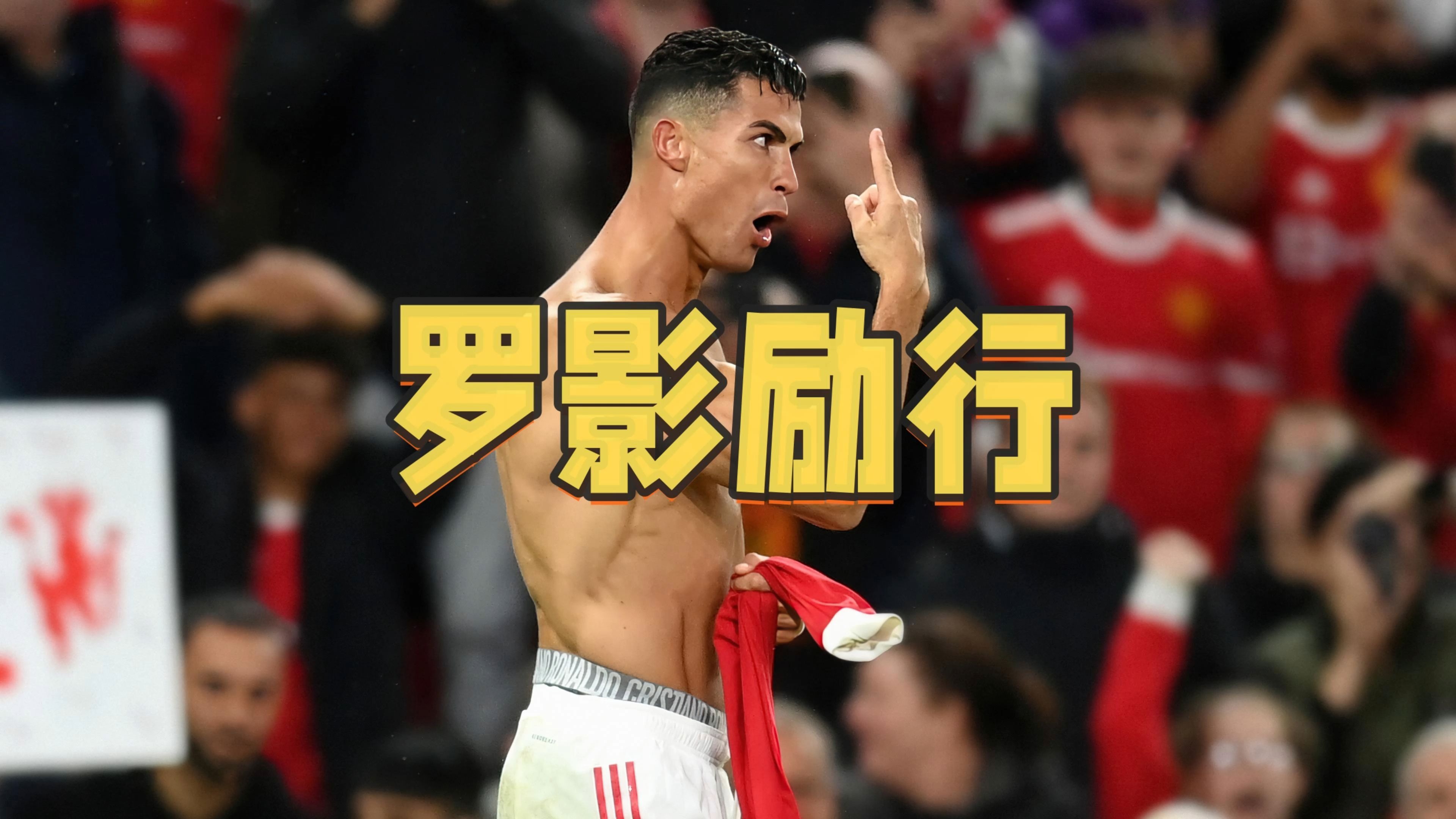 关于阿森纳替补上场改变战局，C罗防线瞬间崩溃！的信息
